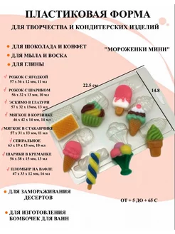 Форма пластиковая Мороженки мини