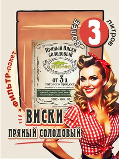 Настойки для самогона Пряный виски солодовый от 3 литров !