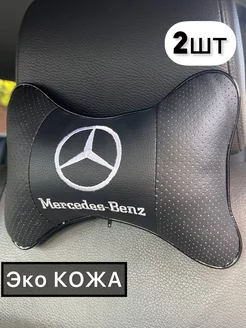 Подушка автомобильная Mercedes-Benz на подголовник 2 шт