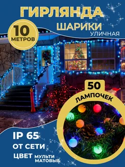 Гирлянда шарики уличная 10 м