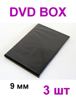 DVD бокс для DVD CD дисков DVD SLIM BOX 9 мм черный, 3 штуки