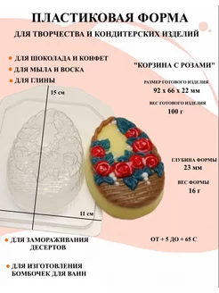 Форма пластиковая Корзина с розами