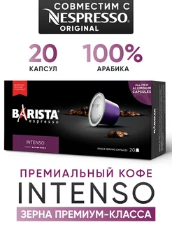 Капсулы Intesto для кофемашины Nespresso