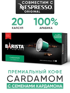 Капсулы Cardamom для кофемашины Nespresso