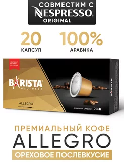 Капсулы Allegro для кофемашины Nespresso