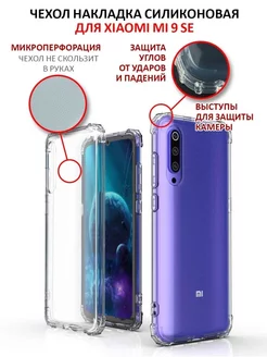 Чехол на Xiaomi Mi 9 SE прозрачный силиконовый бампер