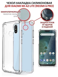 Чехол на Xiaomi Mi A2 Lite Redmi 6 Pro прозрачный бампер