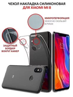 Чехол на Xiaomi Mi 8 Mi 8 PRO прозрачный силиконовый бампер