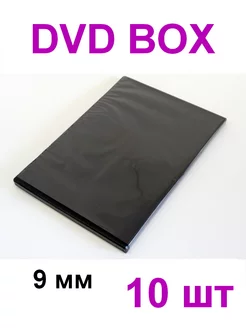 DVD бокс для DVD CD дисков DVD SLIM BOX 9 мм черный, 10 штук