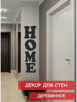 Панно надпись на стену декоративное деревянное HOME