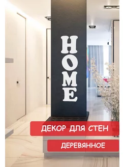 Панно надпись на стену декоративное деревянное HOME