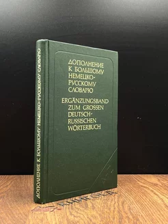 Дополнение к большому немецко-русскому словарю
