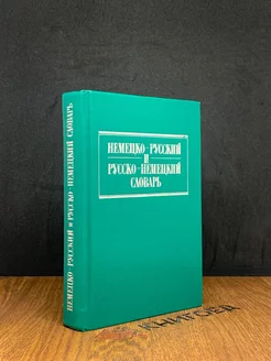 Краткий немецко-русский и русско-немецкий словарь