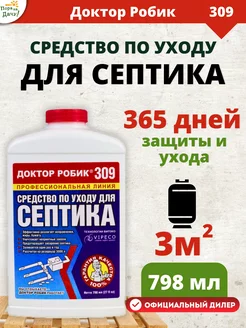 Бактерии для септика 309, 798мл