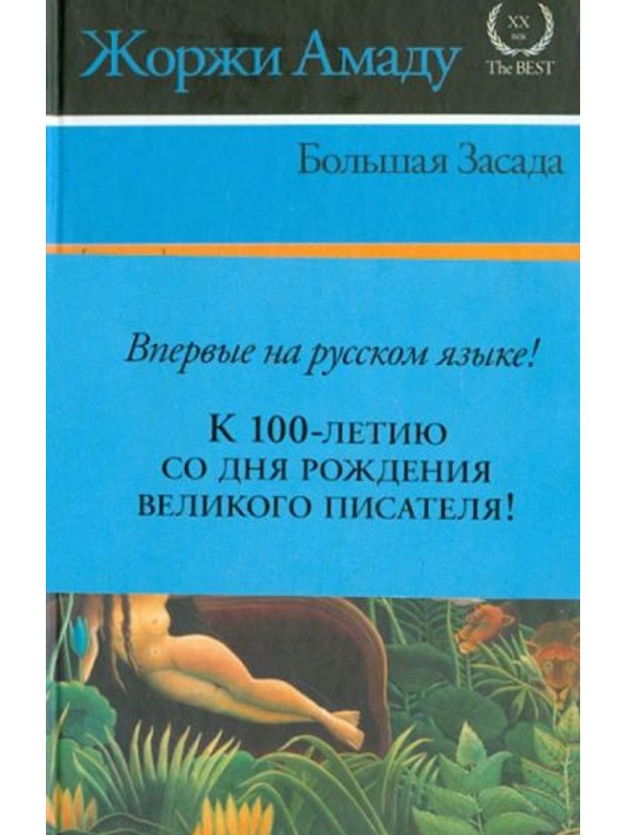 Амаду книги. Ж. Амаду книги. Жоржи Амаду книги обложки. Жоржи Амаду книги на русском.