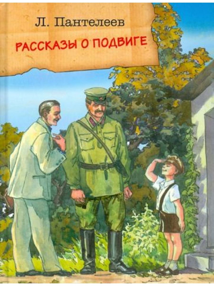 Расскажи о подвиге. Книги л Пантелеева для детей. Рассказ о подвиге. Пантелеев рассказы о подвиге. Л Пантелеев книги для детей.