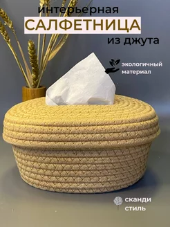 Салфетница, корзина из джута