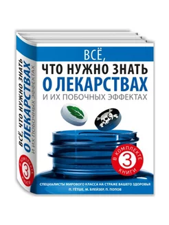 Все, что нужно знать о лекарствах. Комплект в 3-х книгах