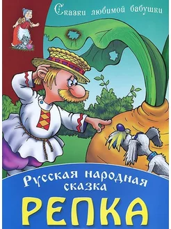 Репка Русская народная сказка