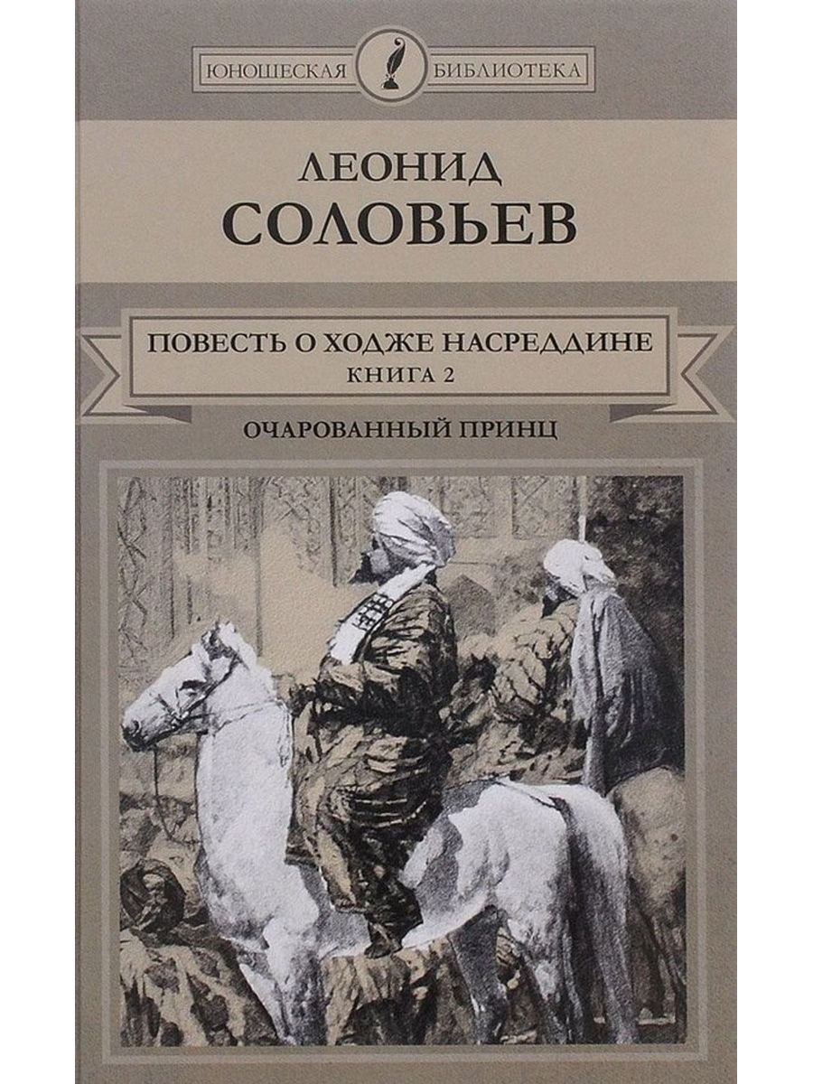 Повесть. Соловьев л.в повесть о Ходже Насреддине. Леонид Соловьев Очарованный принц. Леонид Васильевич соловьёв и о Хадже Насредине. Очарованный принц Соловьев Леонид Васильевич книга.