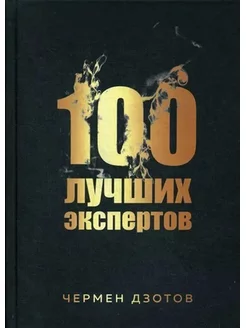 100 лучших экспертов 2018