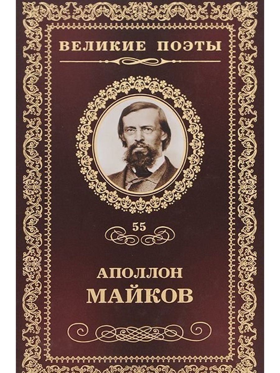 Сборник стихов русских поэтов. Книги Майкова Аполлона Николаевича. Великие поэты. Майков поэт книги.