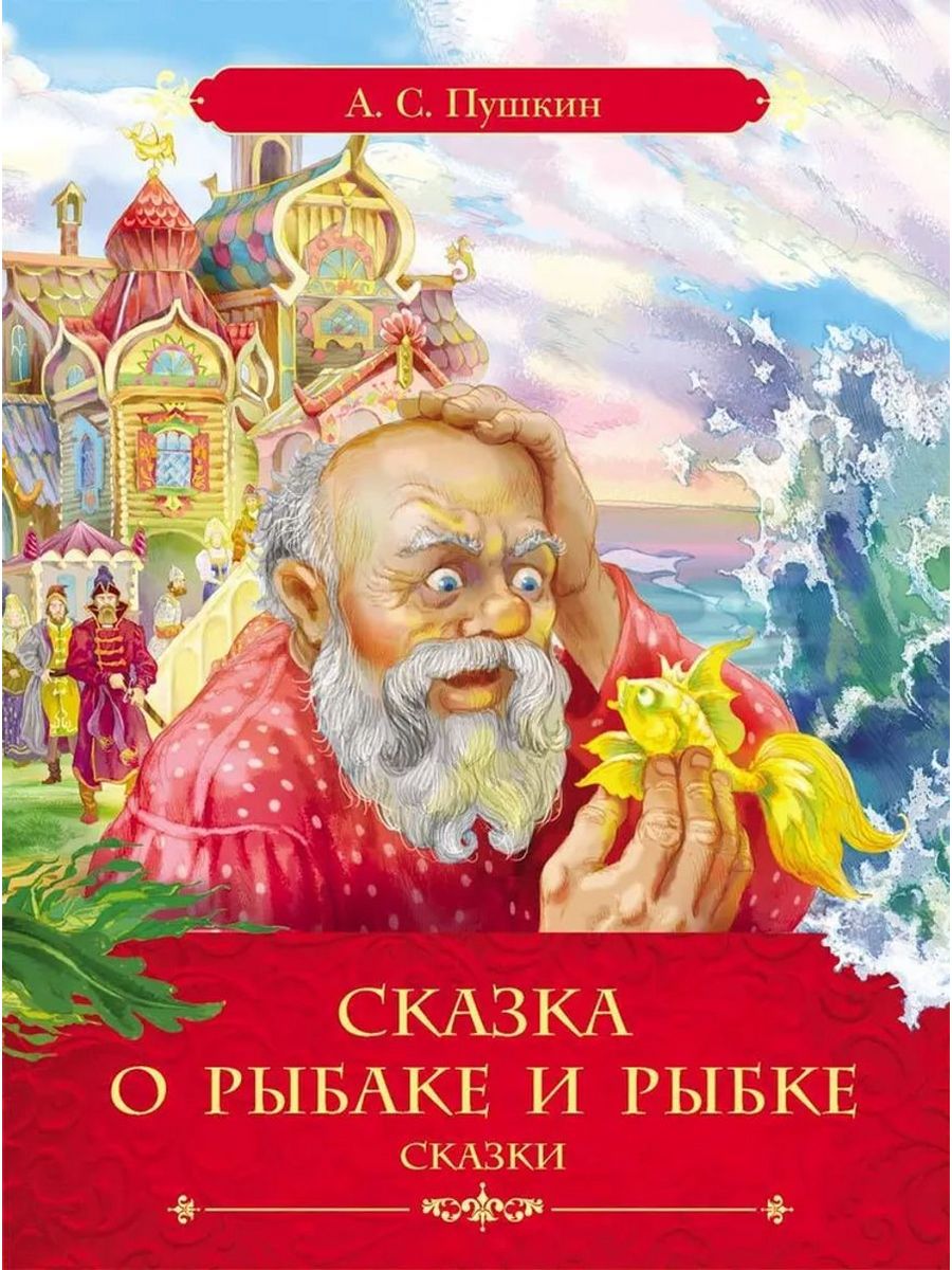 Пушкин сказка о рыбаке. Сказка Пушкина о рыбаке и рыбке. Сказка о рыбаке и рыбке книга. Пушкин а.с. 