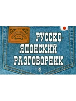 Русско-японский разговорник