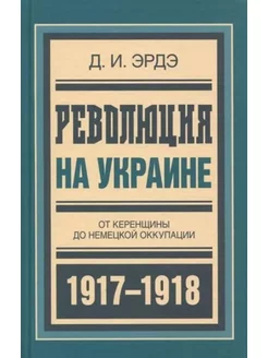 Революция на Украине. От керенщины до немецкой оккупации