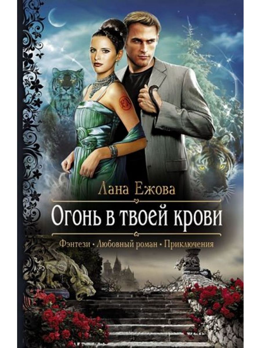 Читать книги ланы ежовой. Лана Ежова. Фэнтези романы. Любовное фэнтези. Любовные романы фэнтези.