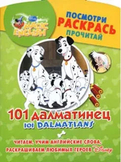 101 Dalmatians. 101 далматинец. Посмотри, раскрась, прочитай