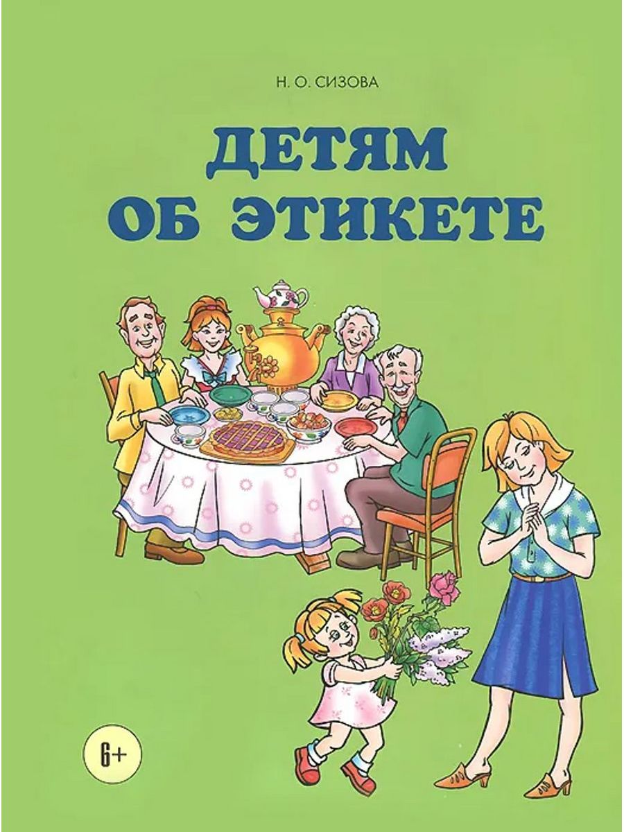 Книги для дошкольников. Книги по этикету для детей. Книги про этикет для детей. Этикет для малышей книга. Детям об этикете.