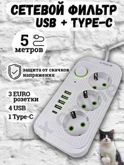 Удлинитель сетевой фильтр с USB + Type-C 5 метров 3 розетки