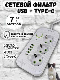 Удлинитель сетевой фильтр с USB + Type-C 7 метров 3 розетки