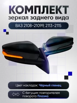 Зеркала ваз 2108-2109 2113-2115 Наружная регулировка