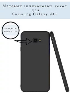 Чехол на Samsung Galaxy J4 Plus J4 Prime 2018 силиконовый