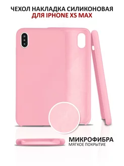 Чехол на iPhone XS Max силиконовый на айфон