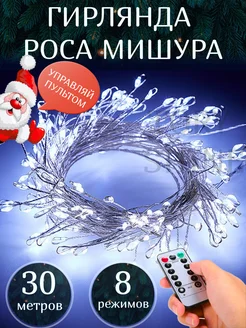 Гирлянда роса мишура светодиодная 30метров