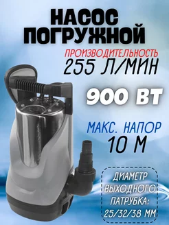 Насос погружной для грязной воды 900Вт