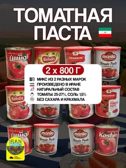 Паста томатная, Иран, 2шт по 800 г