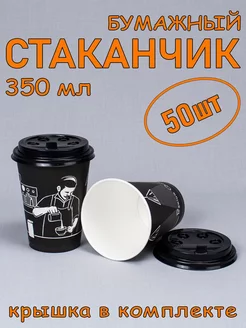 Стакан бумажный 350 мл 50 шт, "Premium Quality", с крышкой