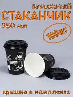 Стакан бумажный 350 мл 100 шт, "Premium Quality" с крышкой