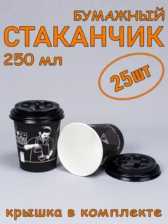 Стакан бумажный 250 мл 25 шт, "Premium Quality", с крышкой