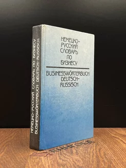 Немецко-русский словарь по бизнесу