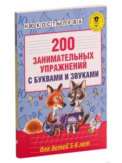 200 занимательных упражнений с буквами и звуками. 5-6 лет