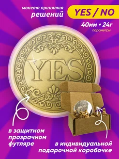 Монета YES NO (Кейс + Коробка) (d 40мм, вес 24г)