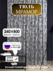 Тюль в гостиную 800х240 Шторы бренд Uyut Home продавец Продавец № 1182414