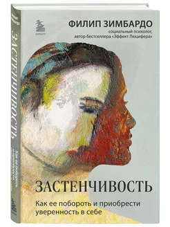 Застенчивость. Как ее побороть и приобрести уверенность