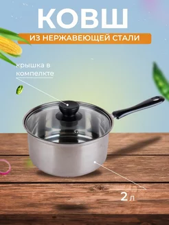 Ковш кастрюля из нержавеющей стали 2л