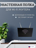 Полка - короб для wifi роутера на стену бренд Birlaistika продавец Продавец № 1217975